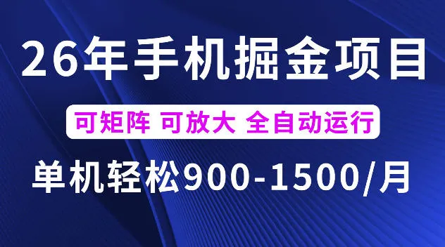 26年最新手机掘金项目,单机900-1500每月,可矩阵多账号放大收益