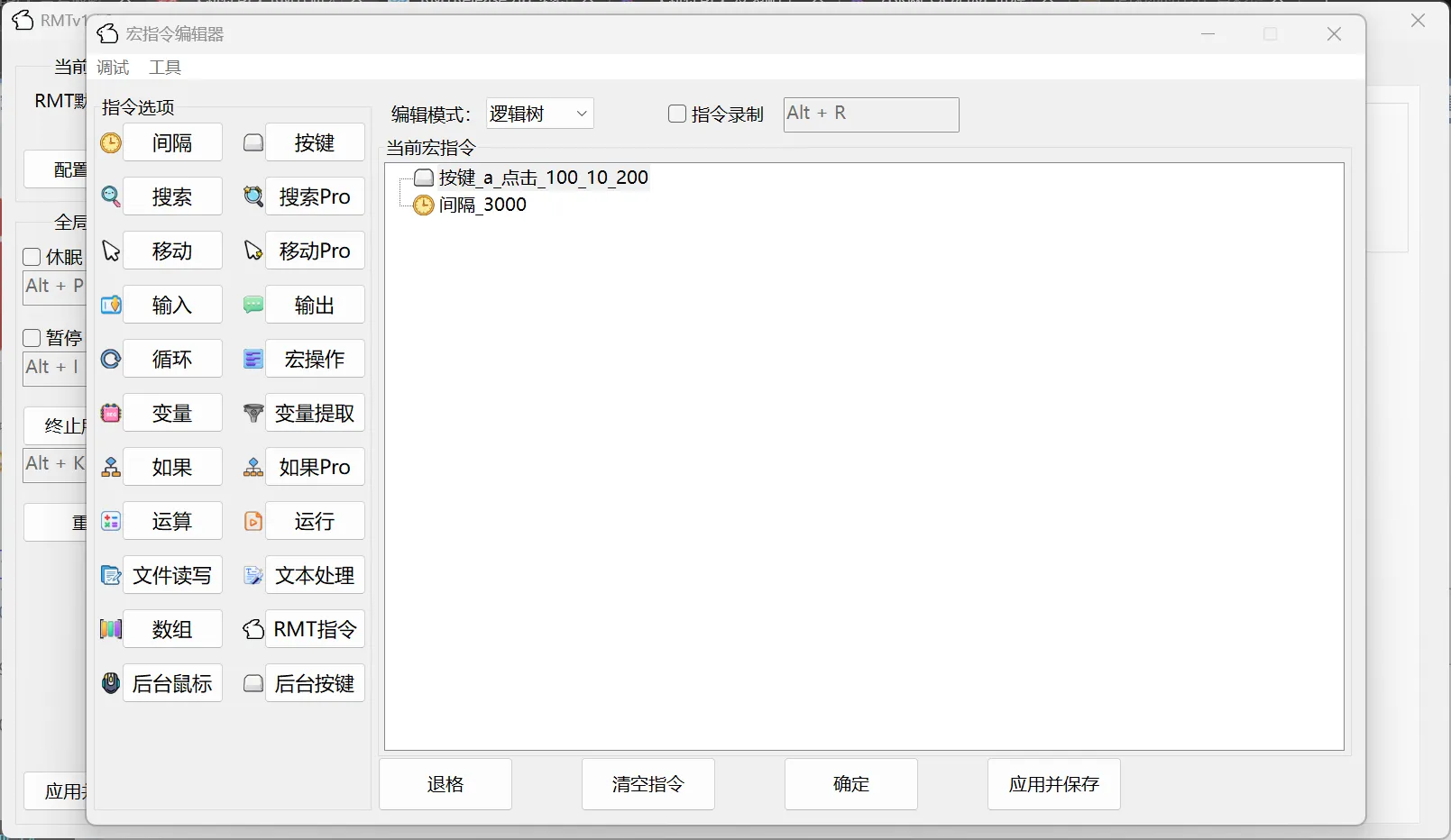 RMT(强大的宏脚本编辑器) v1.1.2