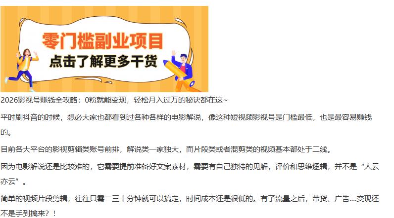 2026影视号赚钱全攻略:0粉就能变现,轻松月入过万的秘诀都在这 图1