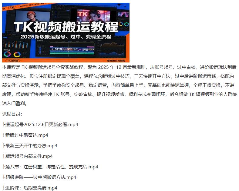 TK视频搬运教程:2025新版搬运起号、过中、变现全流程 图1 TK视频搬运教程:2025新版搬运起号、过中、变现全流程 图1