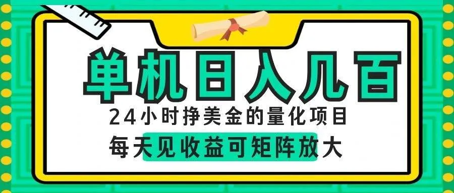 AI软件自动量化项目,1天收入几十美刀,懒人的美金项目!