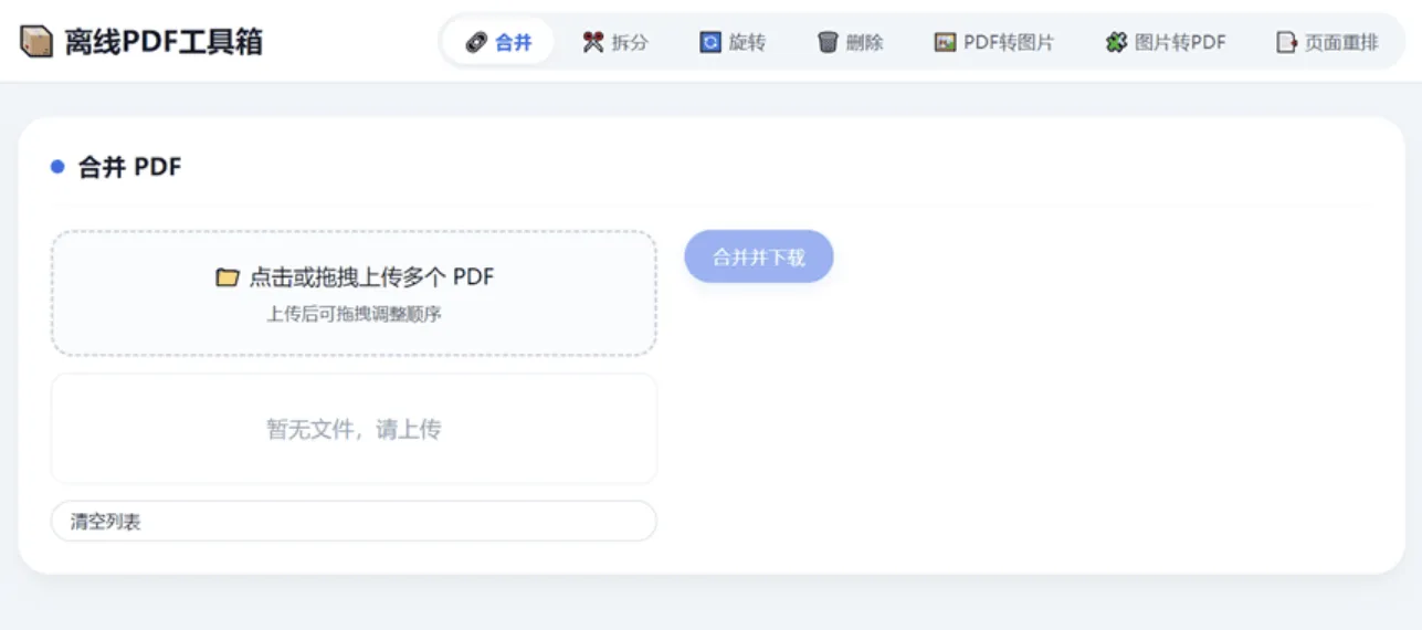HTML版本完全离线的PDF工具箱,合并、拆分、旋转、删除、PDF转图片、图片转PDF... HTML版本完全离线的PDF工具箱,合并、拆分、旋转、删除、PDF转图片、图片转PDF...