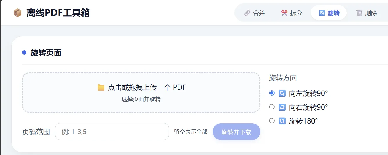 HTML版本完全离线的PDF工具箱,合并、拆分、旋转、删除、PDF转图片、图片转PDF... HTML版本完全离线的PDF工具箱,合并、拆分、旋转、删除、PDF转图片、图片转PDF...