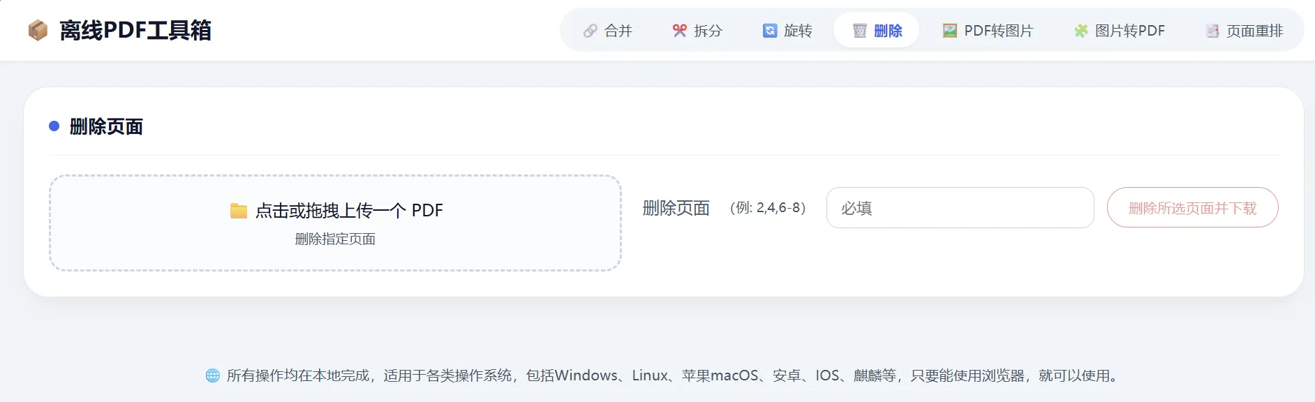 HTML版本完全离线的PDF工具箱,合并、拆分、旋转、删除、PDF转图片、图片转PDF... HTML版本完全离线的PDF工具箱,合并、拆分、旋转、删除、PDF转图片、图片转PDF...