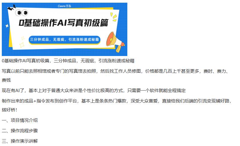 0基础操作AI写真初级篇,三分钟成品,无瑕疵,引流涨粉速成秘籍 图1