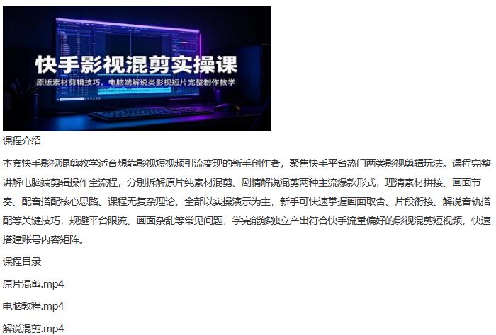 快手影视混剪实操课：原版素材剪辑技巧，电脑端解说类影视短片完整制作教学 图1