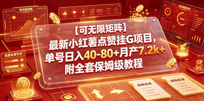 最新小红薯点赞挂G项目,单号日入40-80+月产7.2k+附全套保姆级教程