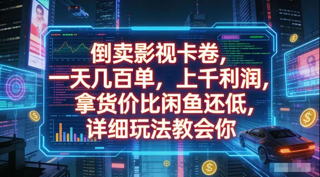 倒卖影视卡卷,拿货价比闲鱼还低,一天几百单,单日1k+利润,详细玩法教会你