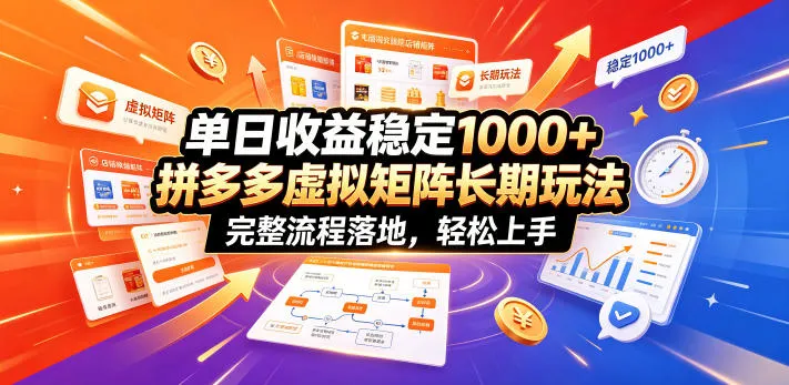 单日收益稳定1000+,拼多多虚拟矩阵长期玩法,完整流程落地,轻松上手