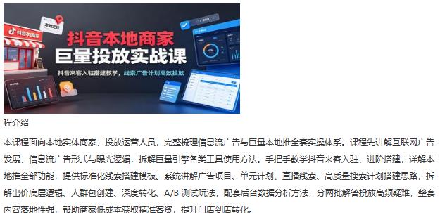 抖音本地商家巨量投放实战课：抖音来客入驻搭建教学，线索广告计划高效投放 图1