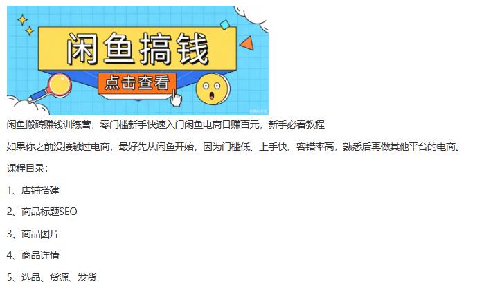 闲鱼搬砖赚钱训练营，零门槛新手快速入门闲鱼电商日赚百元，新手必看教程 图1