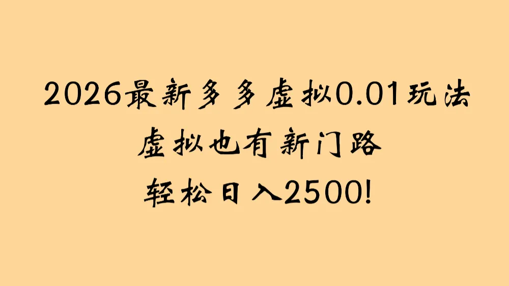 2026最新多多虚拟0.01玩法 虚拟也有新门路 轻松日入2500!