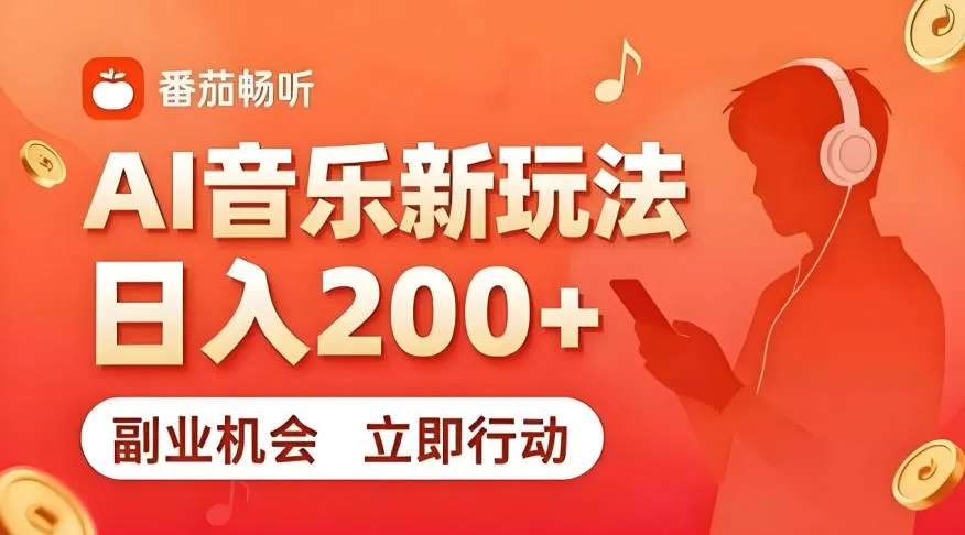 7月番茄畅听独家玩法,副业必看!日入200+,超简单,复制粘贴就行,长期稳定可做!