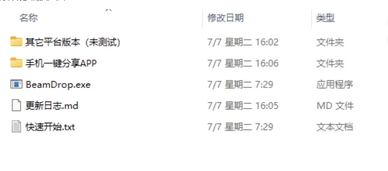 多终端快捷传输工具-飞光BeamDrop v0.3.11 多终端快捷传输工具-飞光BeamDrop v0.3.11