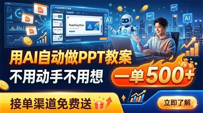用AI自动做PPT教案,不用动手不用想,一单500+,接单渠道免费送