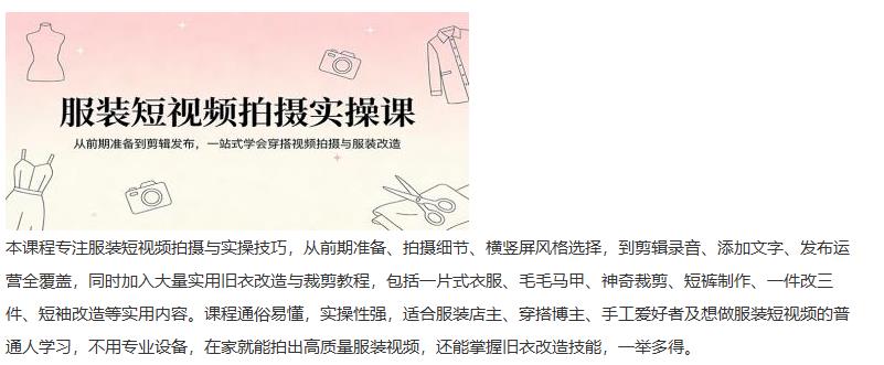 服装短视频拍摄实操课：从前期准备到剪辑发布，一站式学会穿搭视频拍摄与服装改造 图1