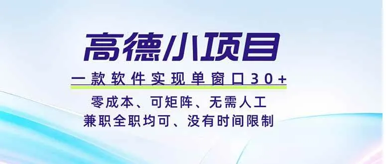 高德小项目,一款软件实现单窗口+、零成本、可矩阵、零人工、兼职全职均可、没有时间限制