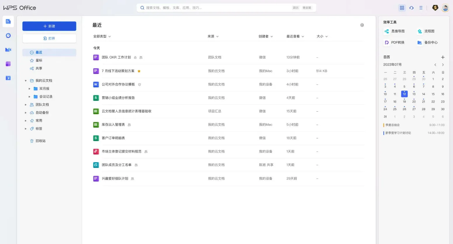 办公软件WPS Office 2023 v12.1.0.26899 免激活、去水印专业版