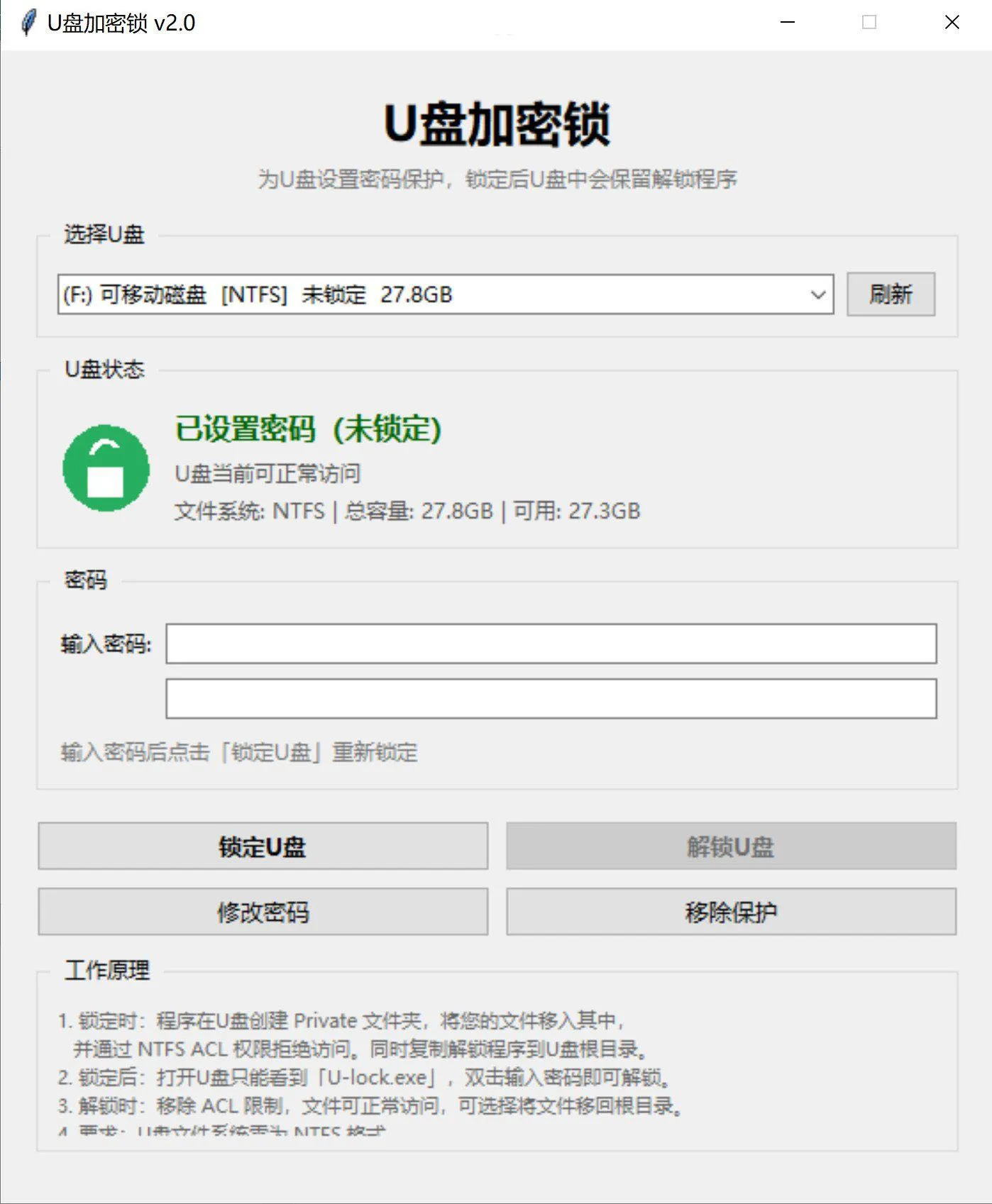 U盘加密工具，你的U盘你做主！