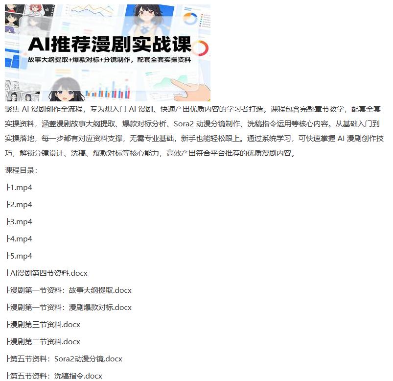 AI推荐漫剧实战课:故事大纲提取+爆款对标+分镜制作,配套全套实操资料 图1 AI推荐漫剧实战课:故事大纲提取+爆款对标+分镜制作,配套全套实操资料 图1