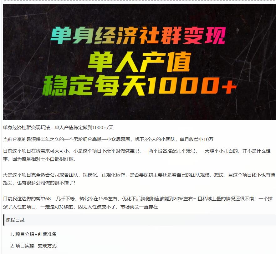 单身经济社群变现,单人每天产值稳定 图1 单身经济社群变现,单人每天产值稳定 图1