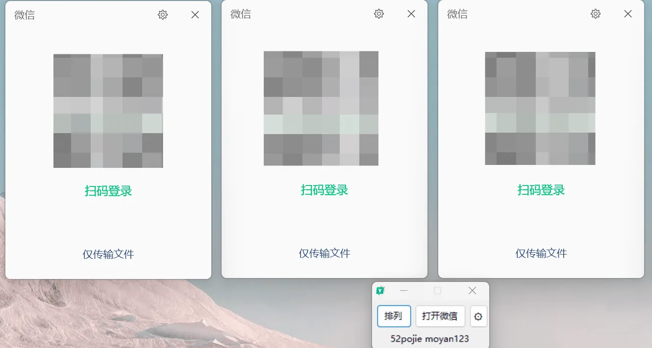 PC微信多开,并支持多开后窗口平铺排列 PC微信多开,并支持多开后窗口平铺排列