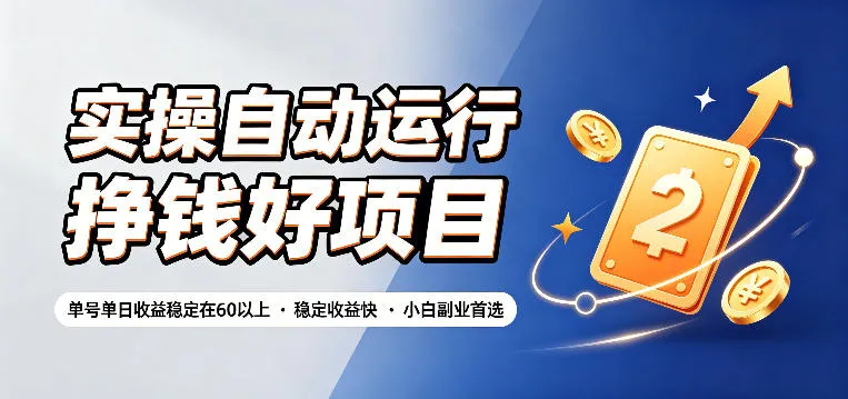 实操自动运行挣钱好项目,单号单日收益稳定在60以上,稳定收益快,小白副业首选