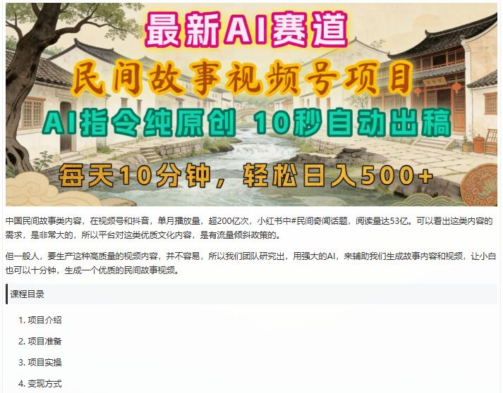 2026年视频号赛道，最新AI民间故事，每日10分钟 图1