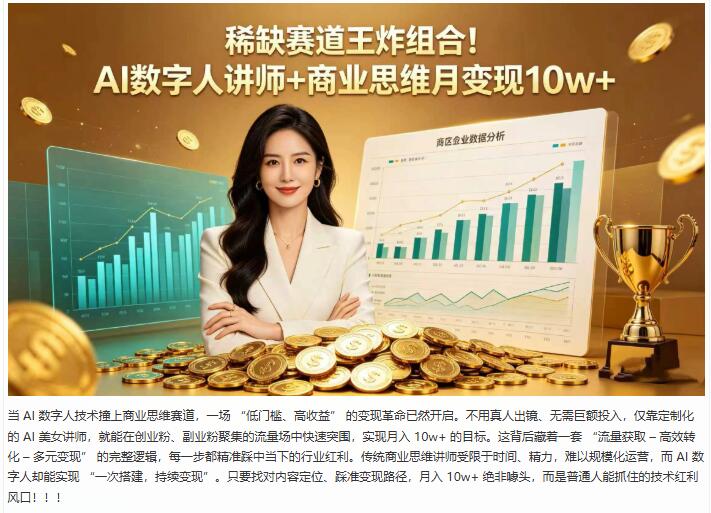 稀缺赛道王炸组合!AI_数字人讲师_+_商业思维 图1 稀缺赛道王炸组合!AI_数字人讲师_+_商业思维 图1