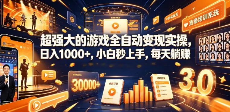 低成本网游挂G项目，单号保底日入100左右，可矩阵放大，合法合规