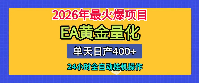 单机日入400+,EA黄金量化,24小时不间断全自动挂G,2026最热项目