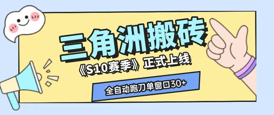 三角洲S10赛季全自动ai真人跑刀玩法,全自动搬砖单窗口30+,可矩阵放大收益