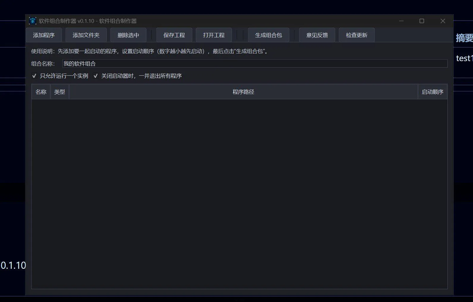 软件组合制作器 v0.1.16