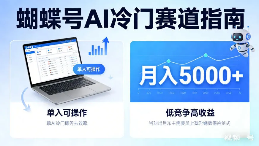 蝴蝶号Ai冷门赛道，单人可操作，平均月入5000+