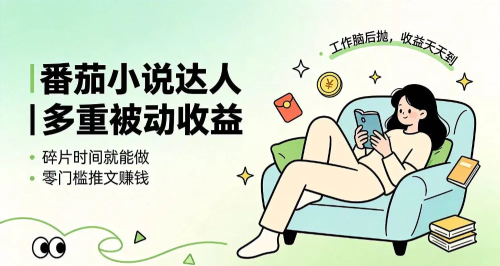 下半年最新最稳定项目番茄小说达人副业,浏览就能拿收益小白专属副业