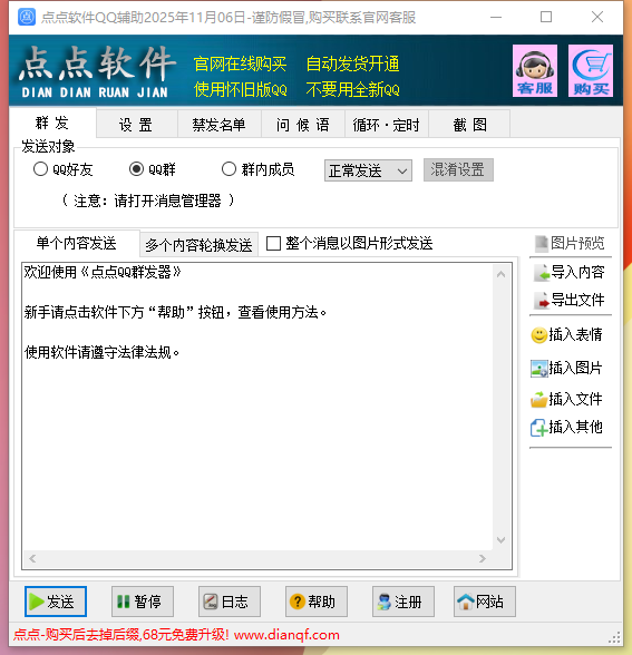 点点QQ群发器普通版界面