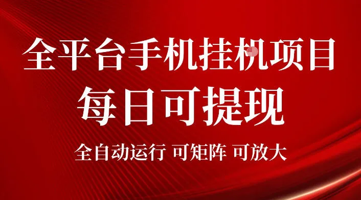 2026全平台手机挂G项目,每日可提现,单机900-1500每月,可矩阵可放大