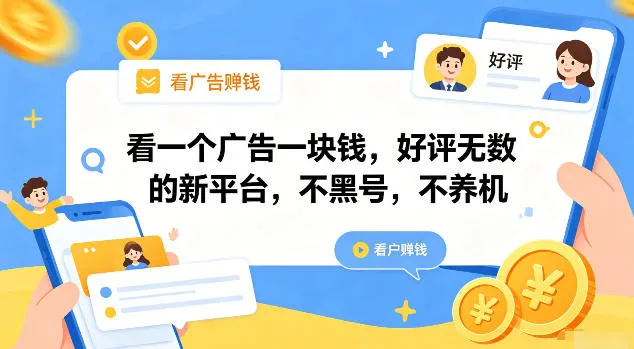 看一个广告一块钱,好评无数的新平台,不黑号,不养机