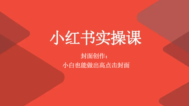 2026最新小红书爆款封面设计攻略：带你掌握流量密码.pdf