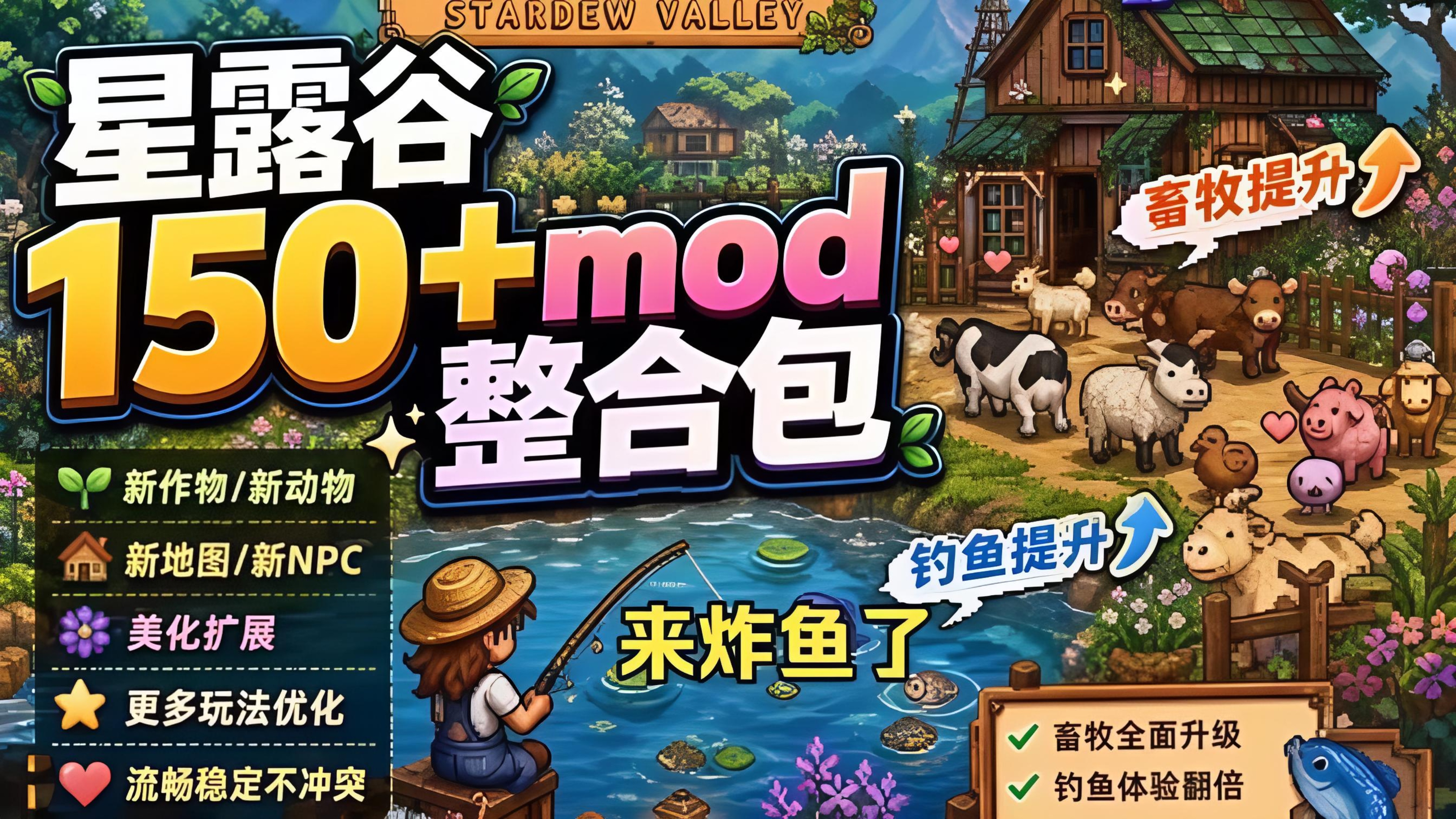 图片[1]-星露谷物语150+MOD整合包｜畜牧钓鱼全面升级 一键畅玩-无尽软件网