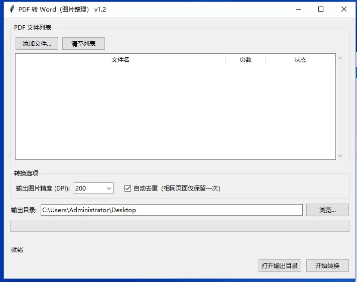 PDF 转 Word（图片整理） v1.2