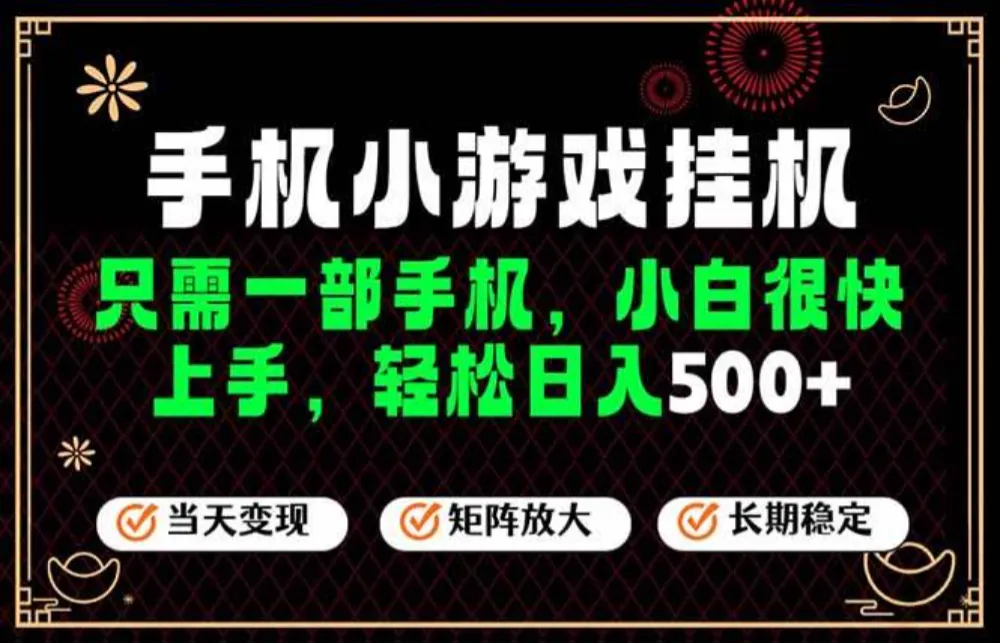 26年最新风口,一部手机也可实现财富自由!每天十几分钟轻松日入500+,长期稳定,可矩阵放大!