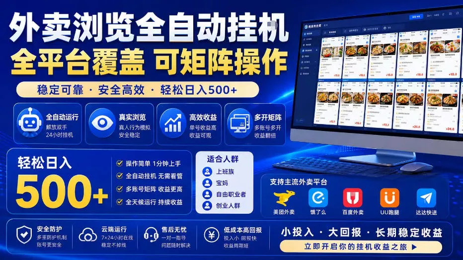 外卖全自动浏览掘金项目,全程轻量化自动运行,无需人工值守,可矩阵操作,轻松日入500+