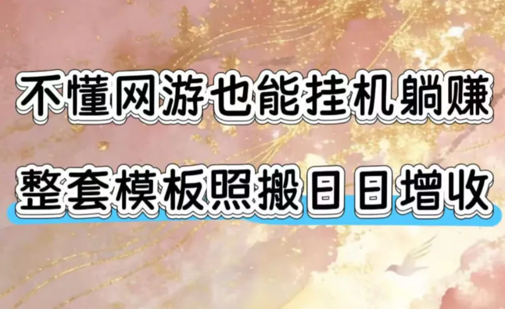 不懂网游也能挂G躺賺,整套模板照搬日日增收,单机每天稳定1000+