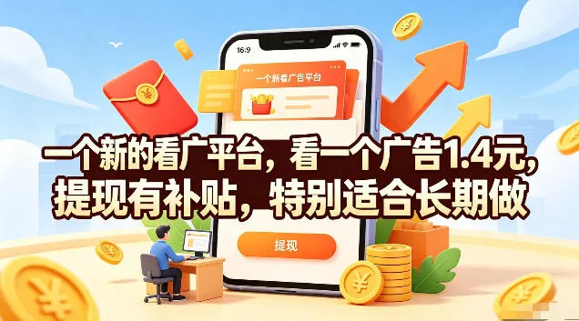 一个新的看广平台,看一个广告1.4元,提现有补贴,特别适合长期做