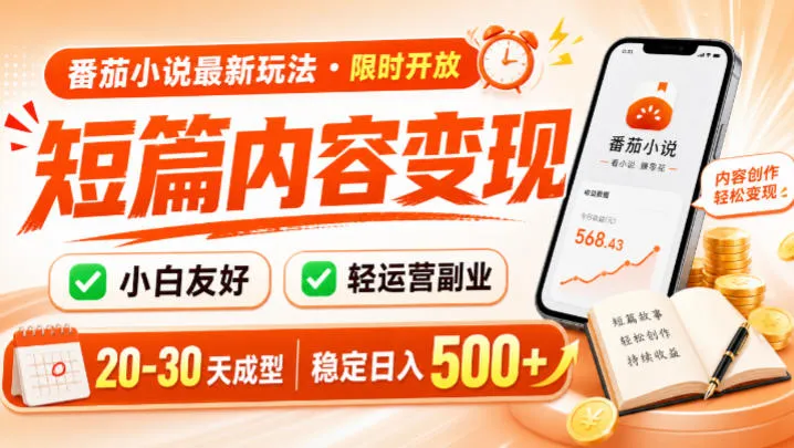 番茄小说最新短篇玩法,稳定日入500+!副业必看,小白可玩,限时开放
