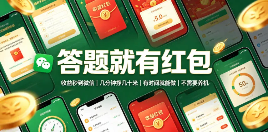 答题就有红包,收益秒到微信,几分钟挣几十米,有时间就能做,不需要养机