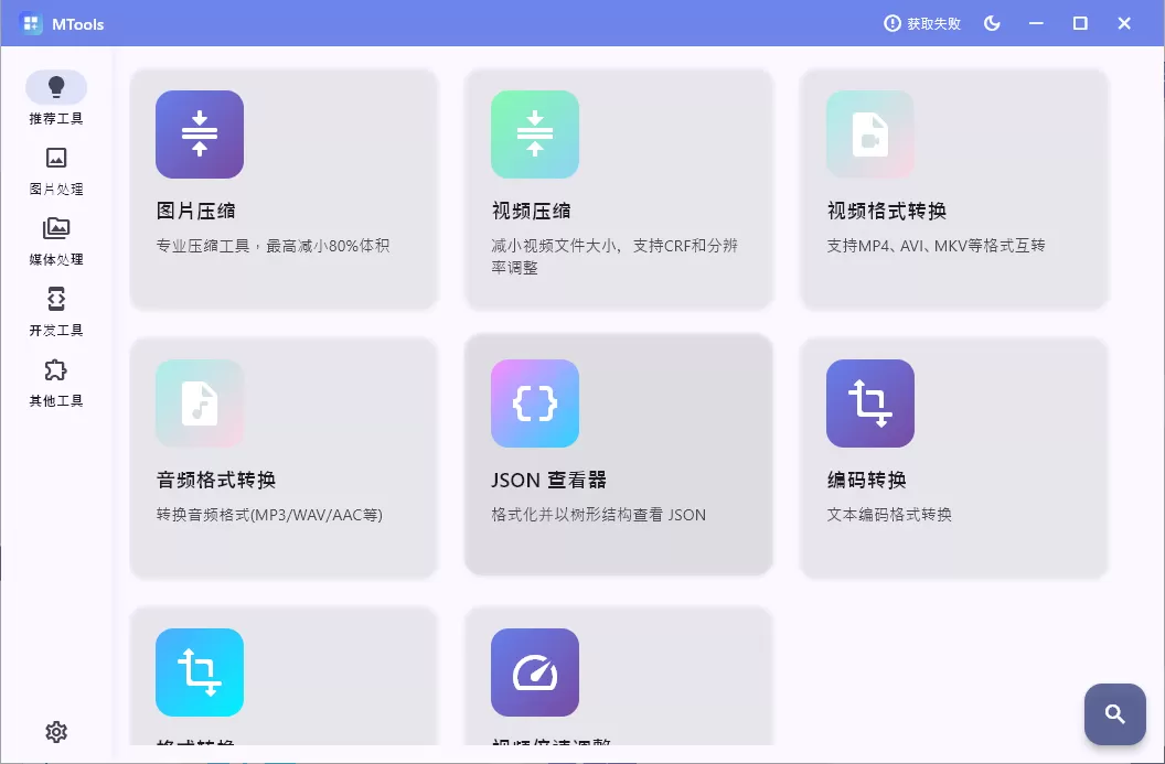 媒体人工具箱 MTools v0.2.1 媒体人工具箱 MTools v0.2.1