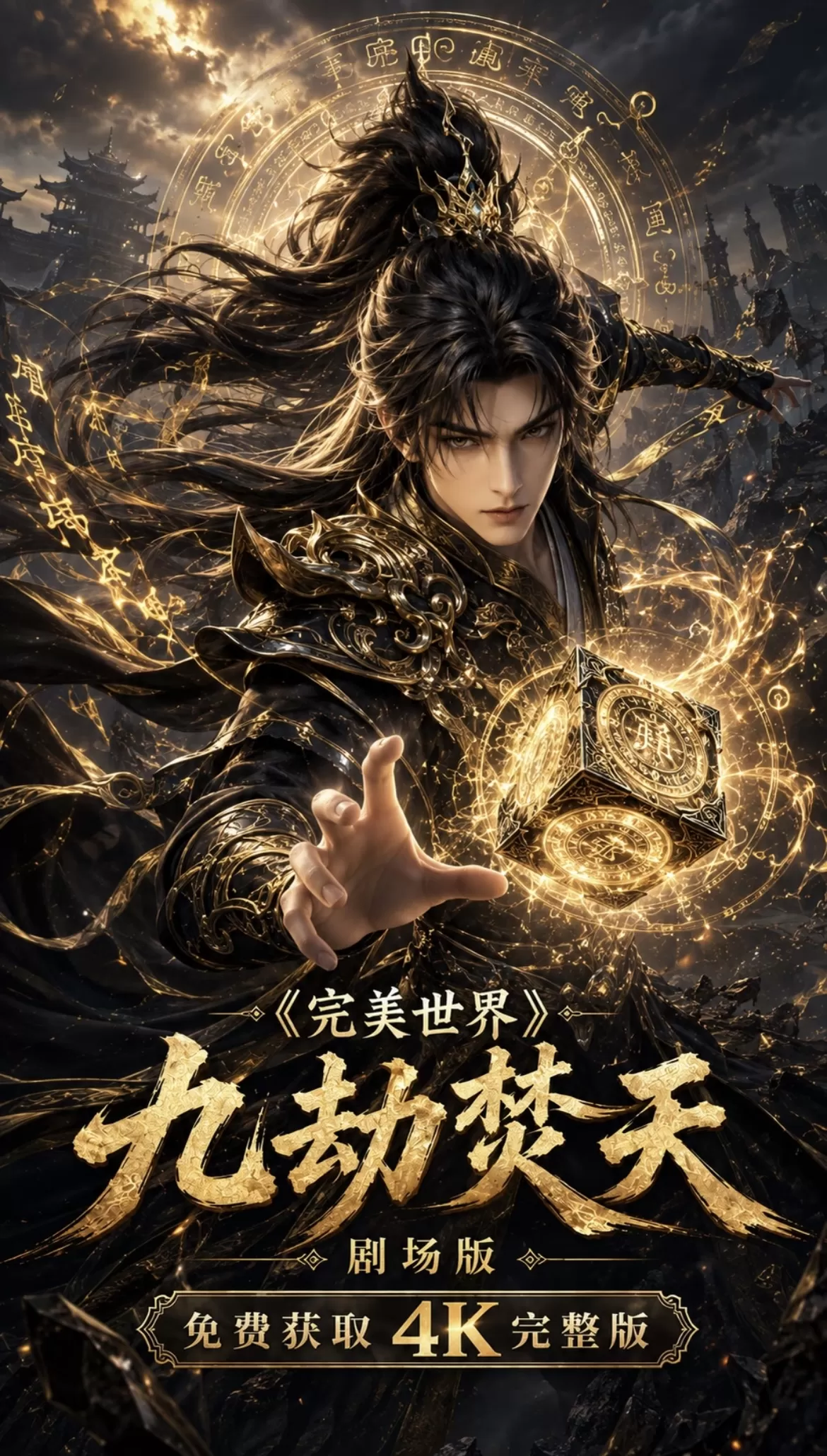 「完美世界剧场版 九劫焚天世」4K.60帧【国漫 2026】【动作 奇幻】【4K画质】 「完美世界剧场版 九劫焚天世」4K.60帧【国漫 2026】【动作 奇幻】【4K画质】