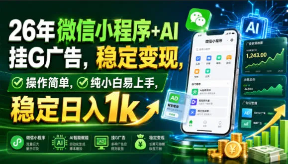 26年微信小程序+AI挂G广告,稳定变现,操作简单,纯小白易上手,稳定日入1k